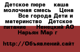 Детское пюре  , каша , молочная смесь  › Цена ­ 15 - Все города Дети и материнство » Детское питание   . Ненецкий АО,Нарьян-Мар г.